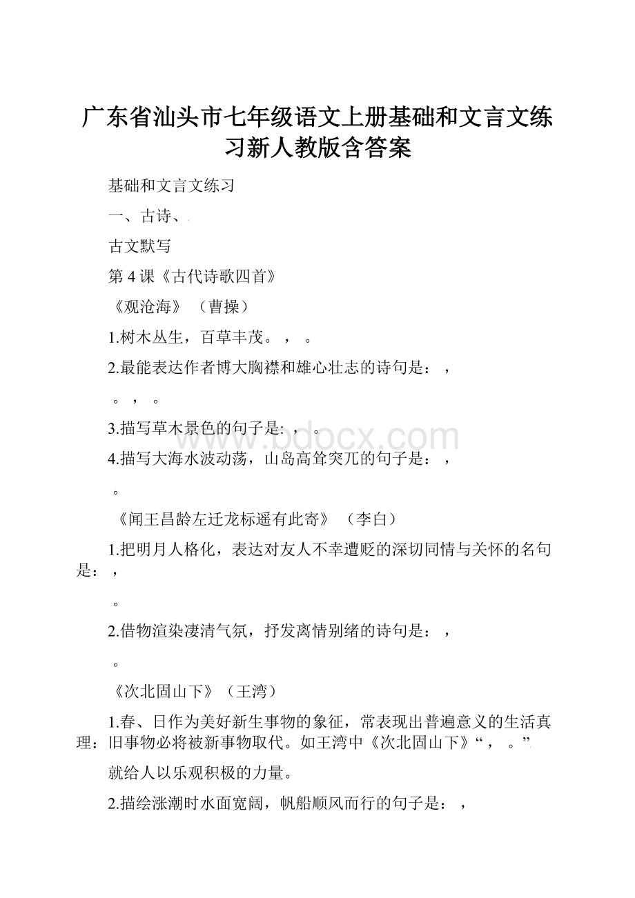 广东省汕头市七年级语文上册基础和文言文练习新人教版含答案.docx_第1页