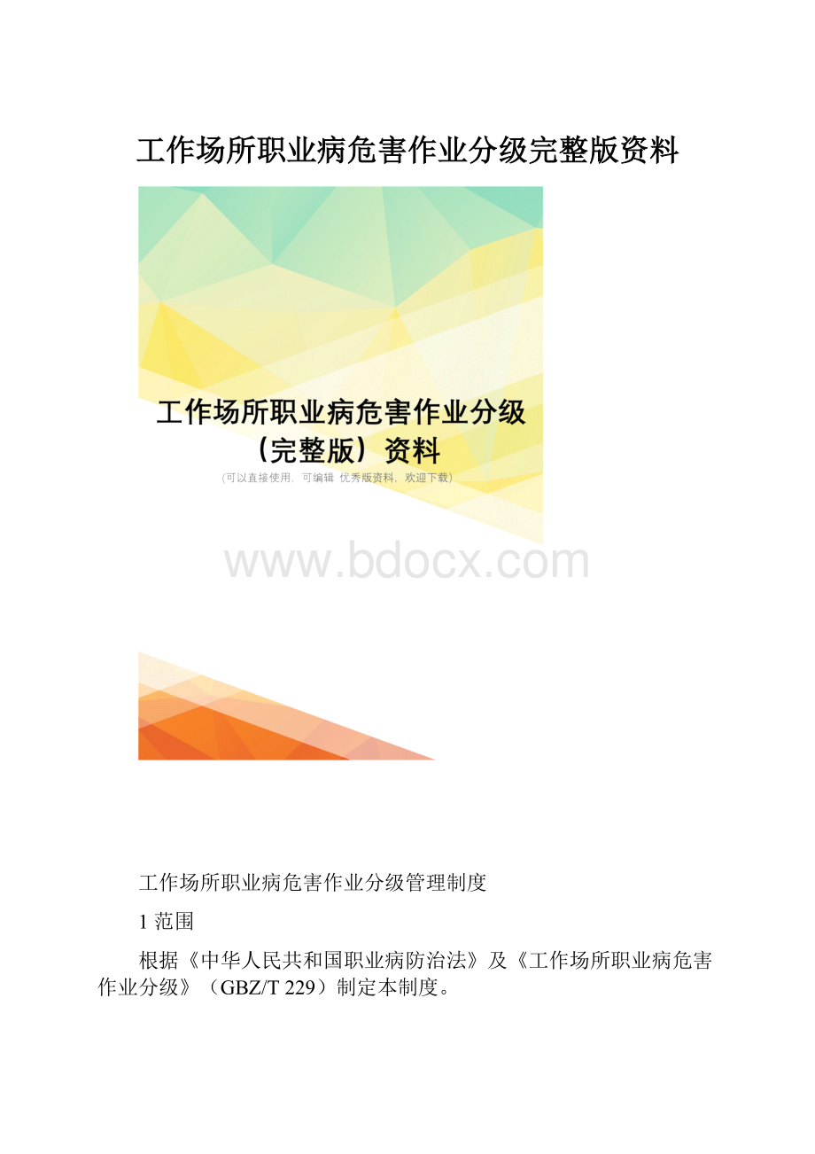 工作场所职业病危害作业分级完整版资料.docx_第1页