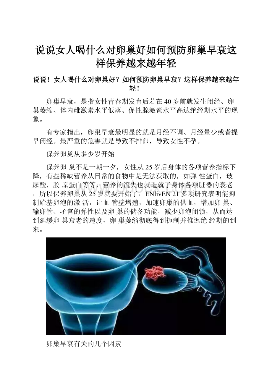 说说女人喝什么对卵巢好如何预防卵巢早衰这样保养越来越年轻.docx