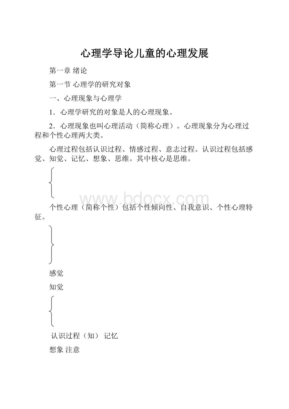 心理学导论儿童的心理发展.docx