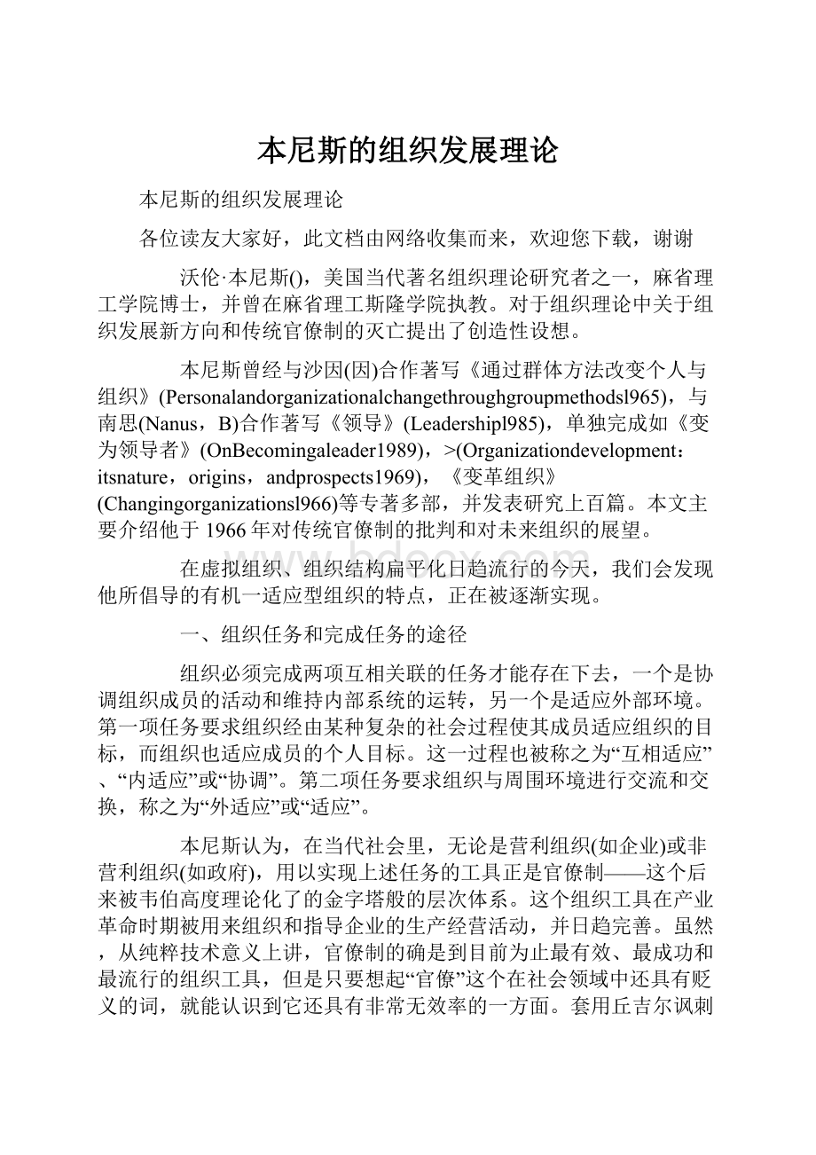 本尼斯的组织发展理论.docx