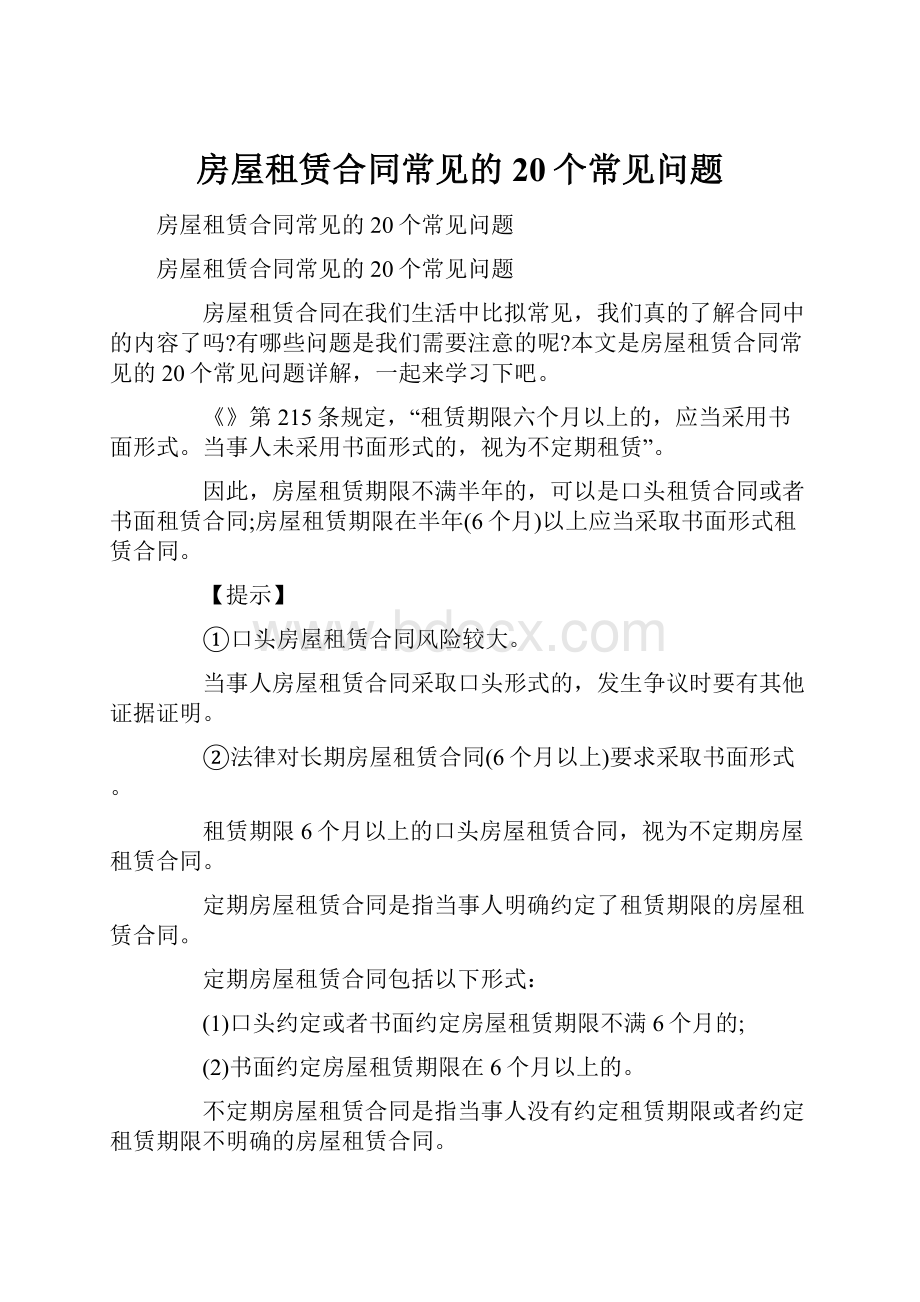 房屋租赁合同常见的20个常见问题.docx