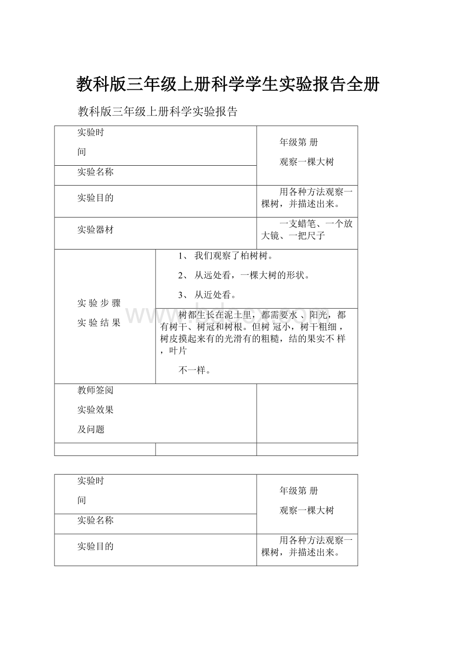 教科版三年级上册科学学生实验报告全册.docx