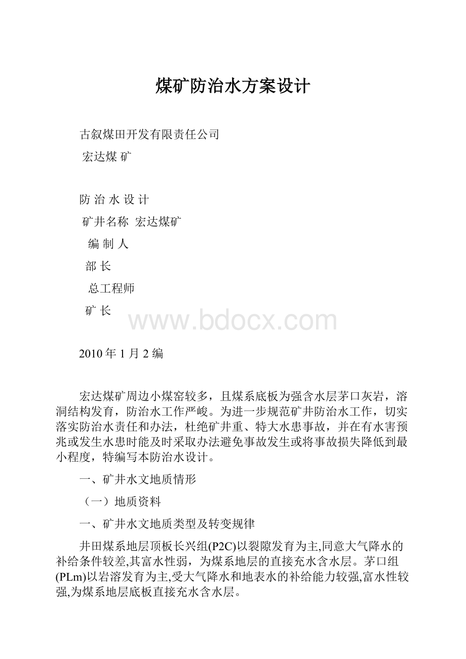 煤矿防治水方案设计.docx