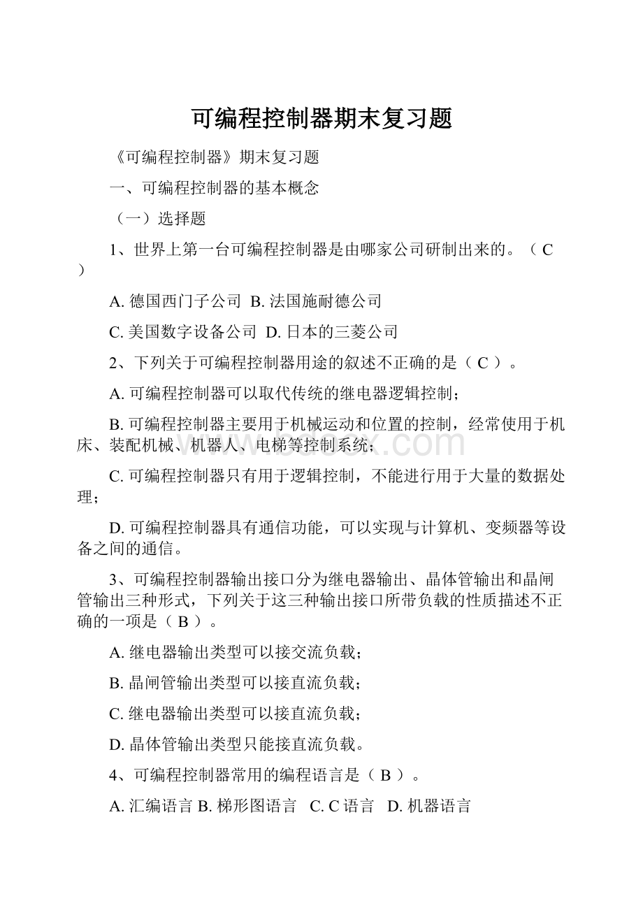 可编程控制器期末复习题.docx