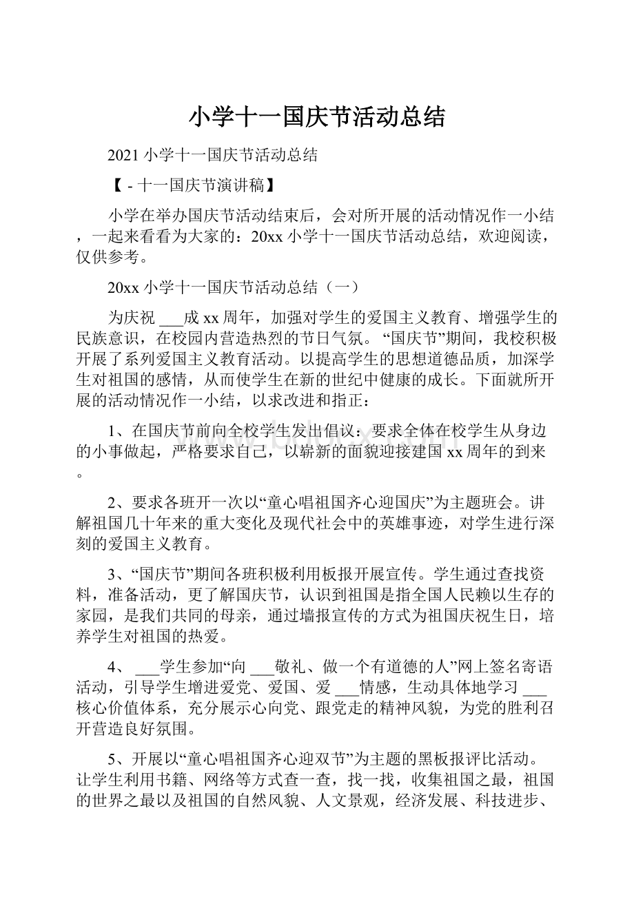 小学十一国庆节活动总结.docx