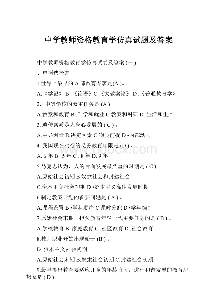 中学教师资格教育学仿真试题及答案.docx