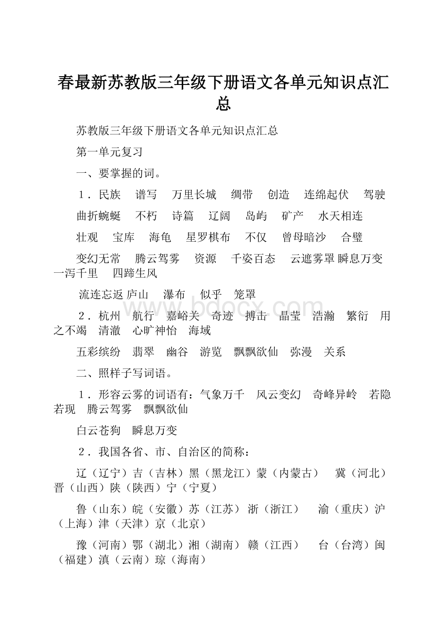 春最新苏教版三年级下册语文各单元知识点汇总.docx