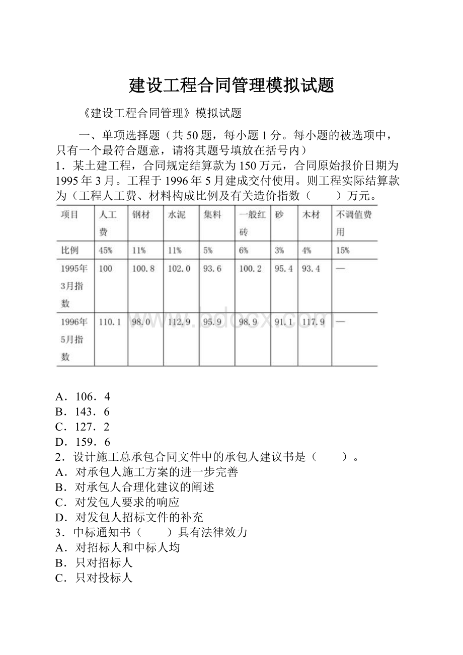 建设工程合同管理模拟试题.docx_第1页