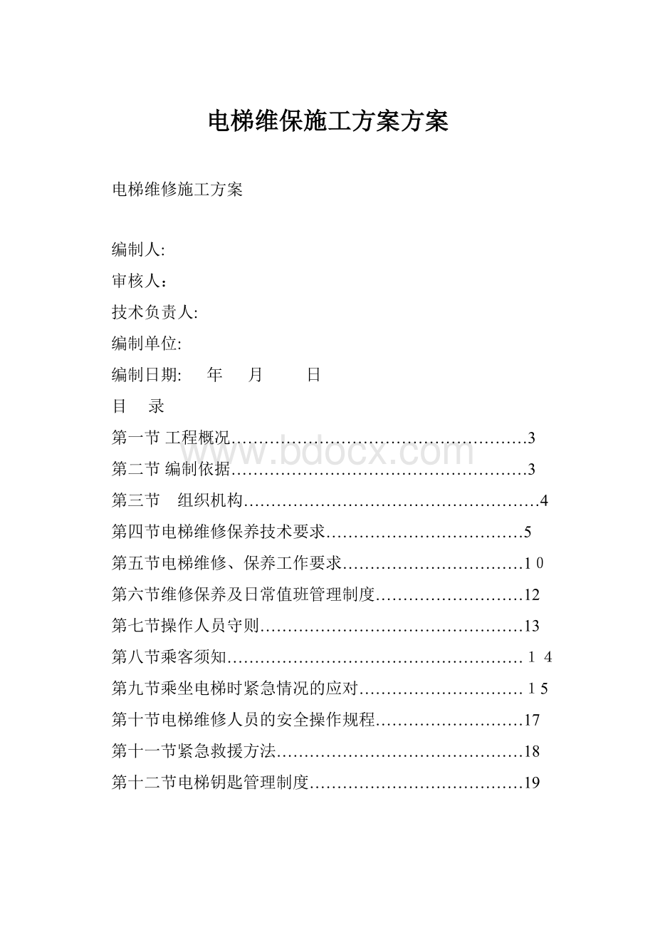 电梯维保施工方案方案.docx_第1页