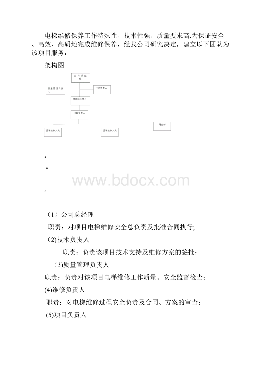 电梯维保施工方案方案.docx_第3页