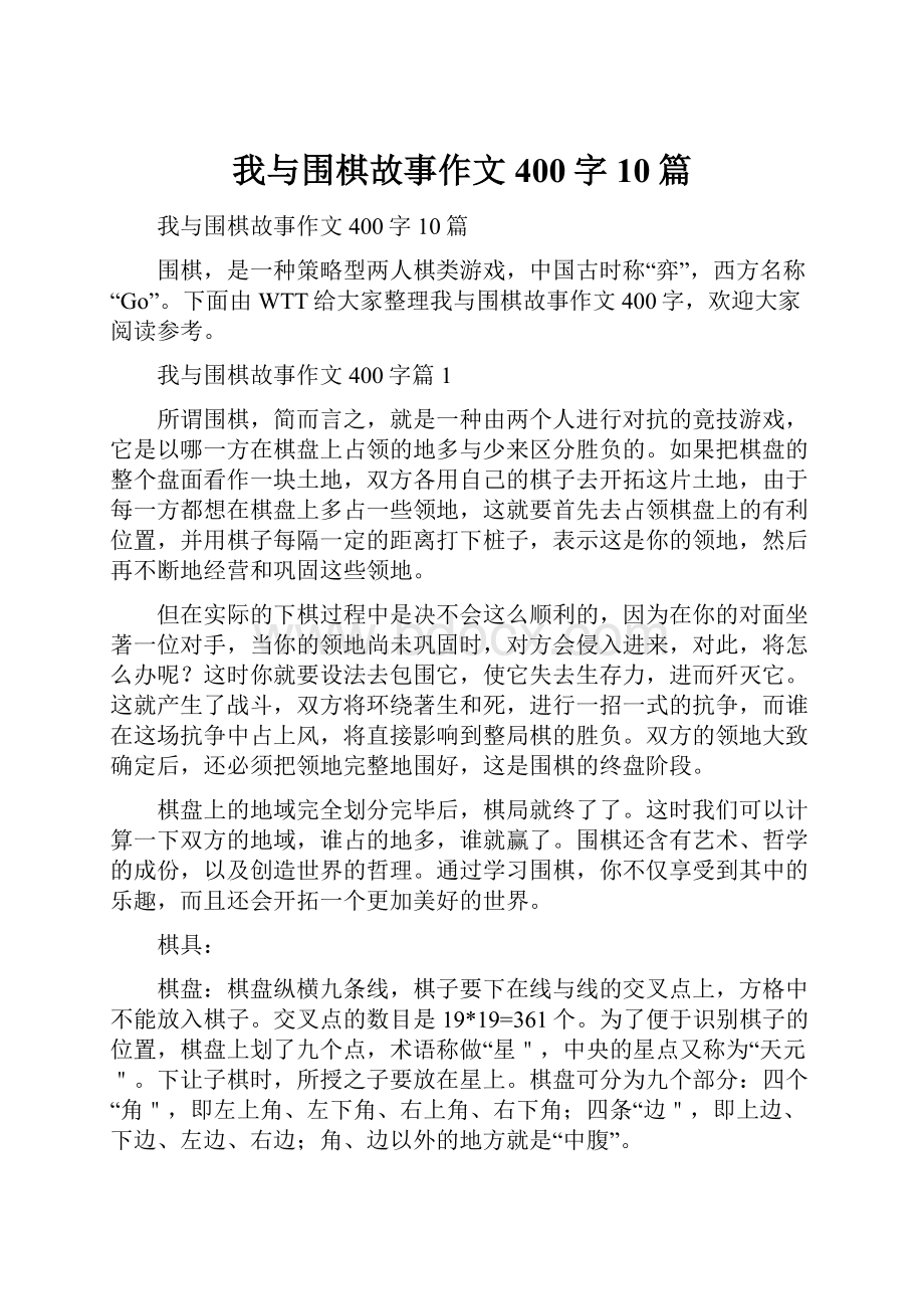 我与围棋故事作文400字10篇.docx