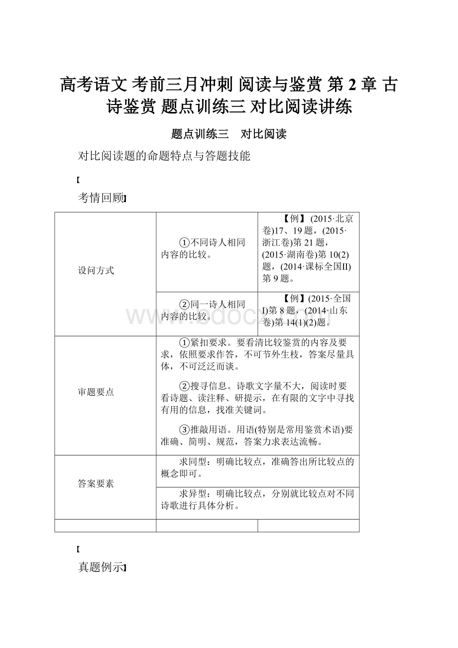 高考语文 考前三月冲刺 阅读与鉴赏 第2章 古诗鉴赏 题点训练三 对比阅读讲练.docx