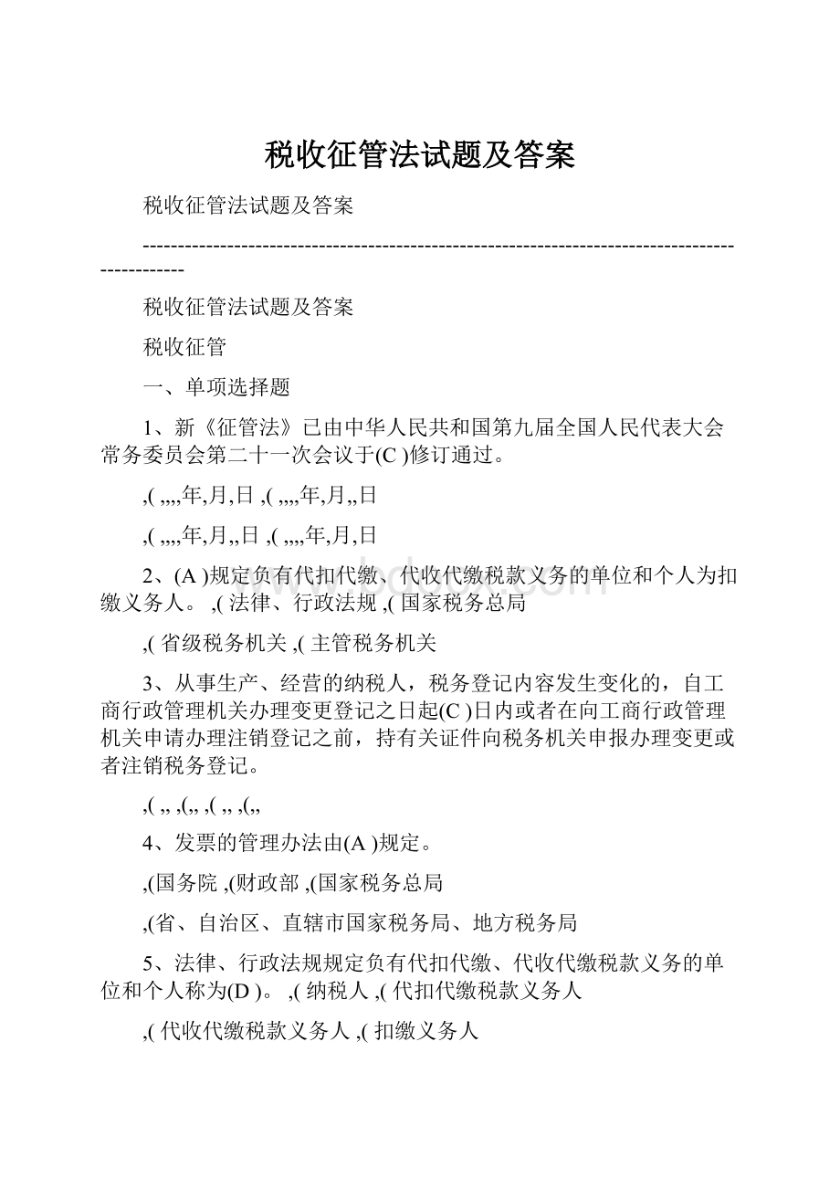 税收征管法试题及答案.docx_第1页