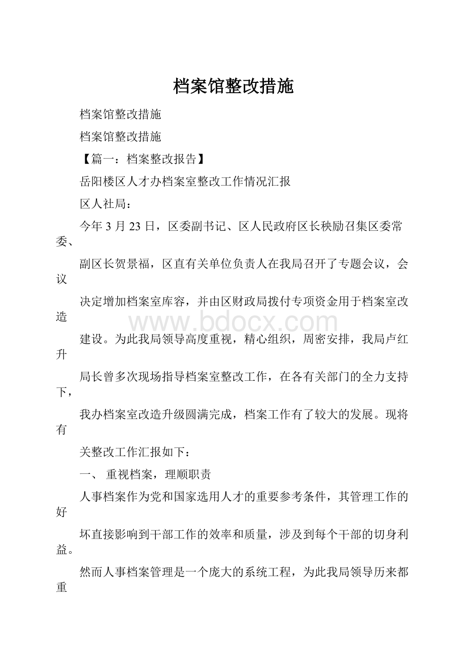 档案馆整改措施.docx_第1页