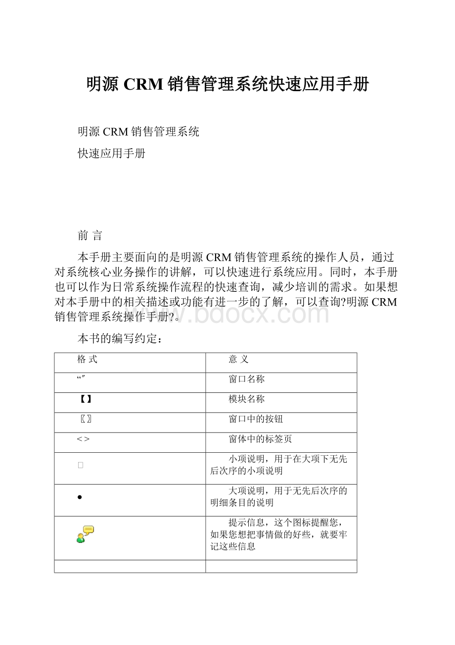 明源CRM销售管理系统快速应用手册.docx_第1页