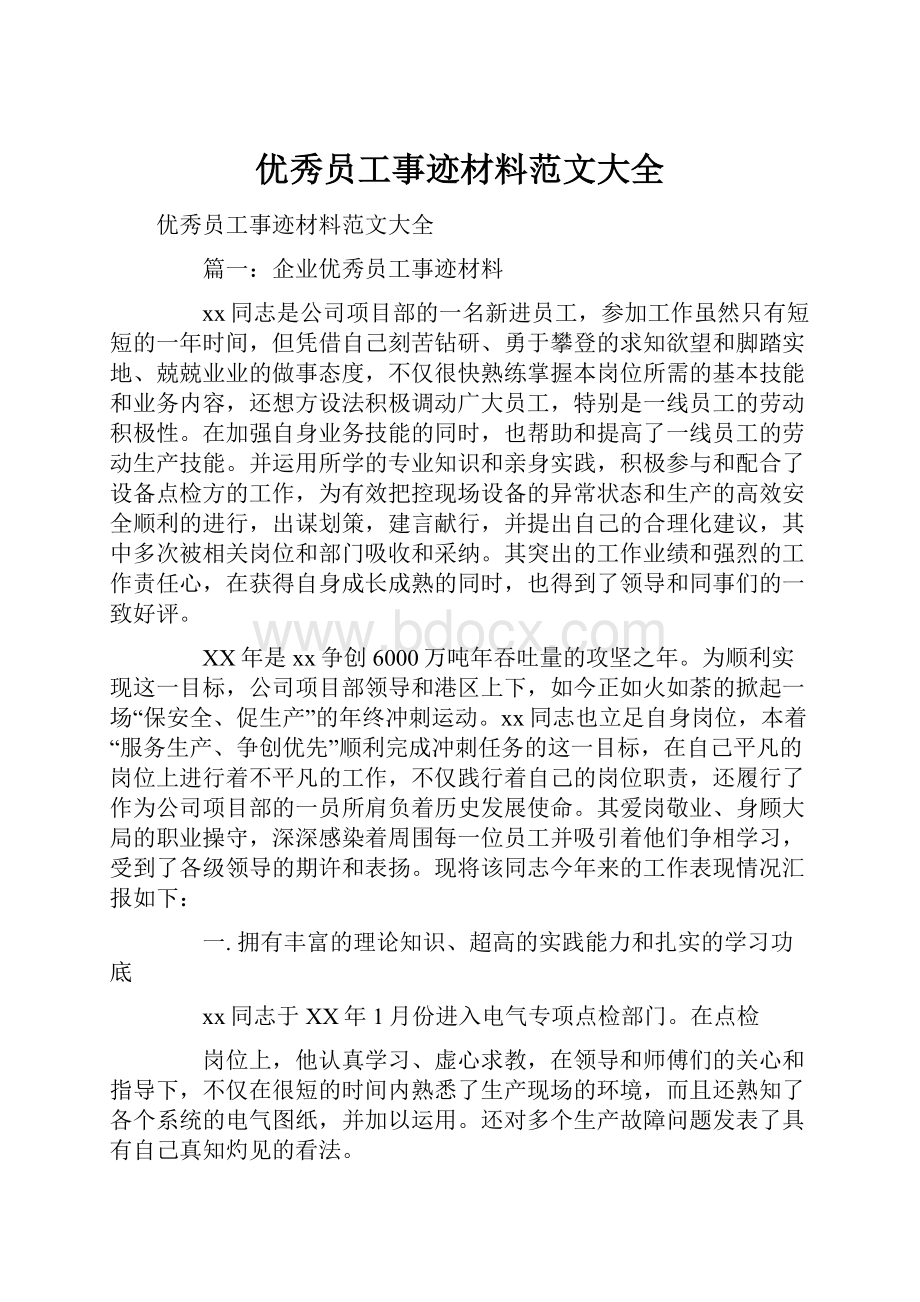 优秀员工事迹材料范文大全.docx