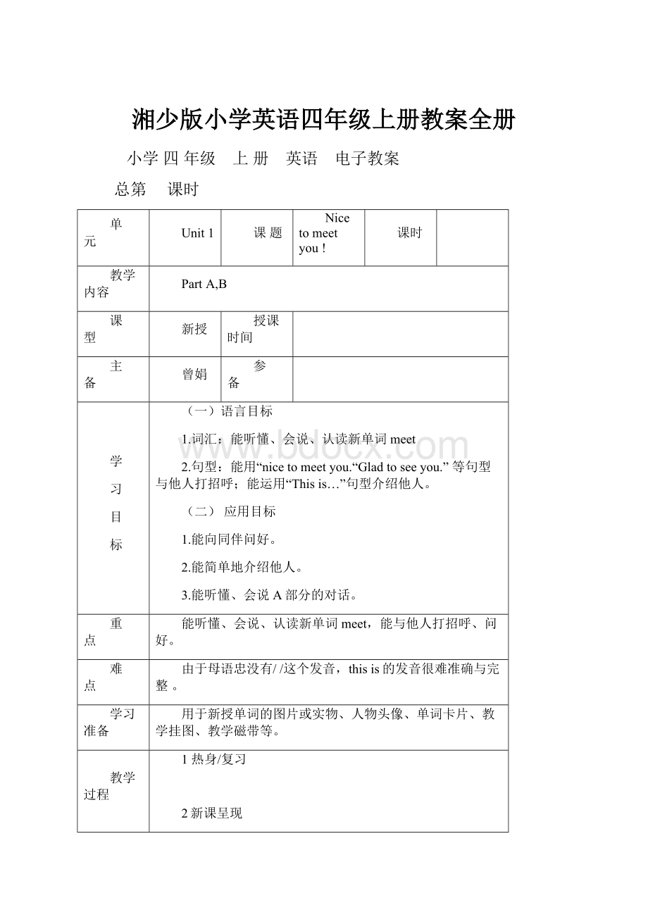 湘少版小学英语四年级上册教案全册.docx