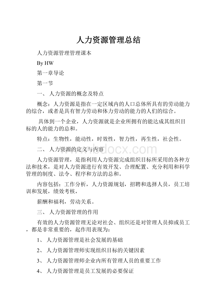 人力资源管理总结.docx