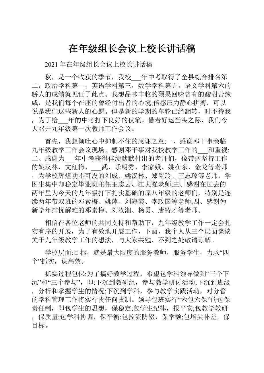 在年级组长会议上校长讲话稿.docx_第1页