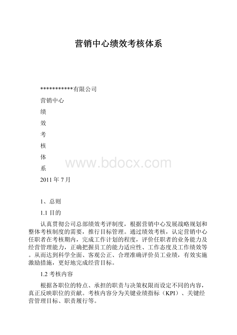 营销中心绩效考核体系.docx