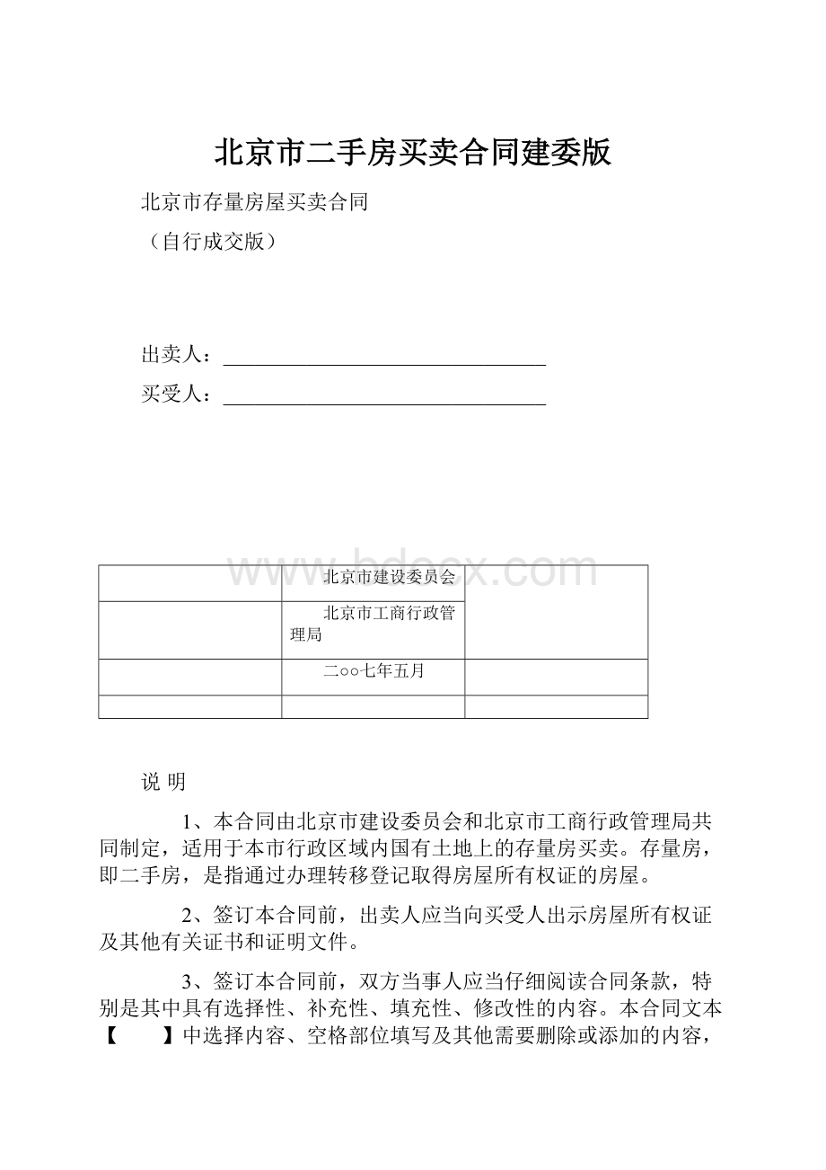 北京市二手房买卖合同建委版.docx