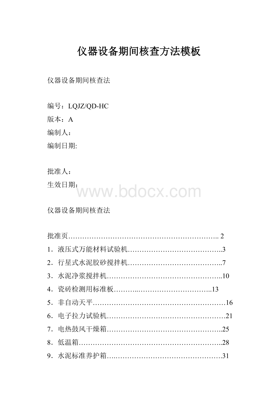 仪器设备期间核查方法模板.docx_第1页