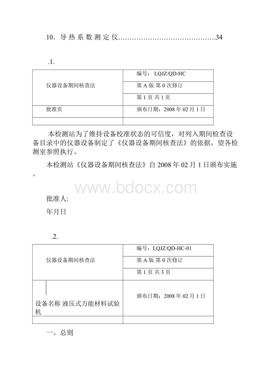 仪器设备期间核查方法模板.docx_第2页