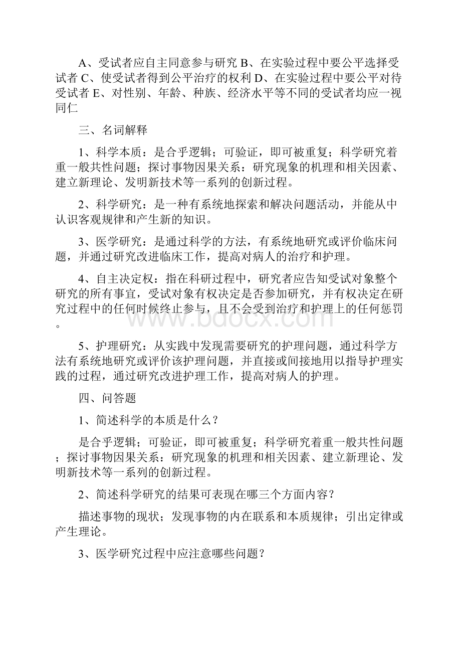 护理研究必做题答案.docx_第2页