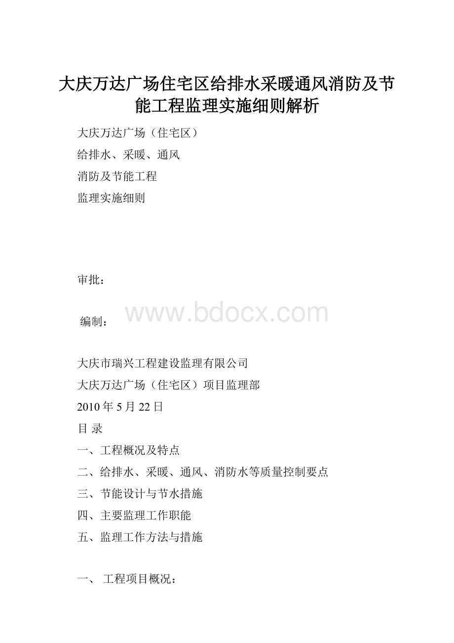 大庆万达广场住宅区给排水采暖通风消防及节能工程监理实施细则解析.docx