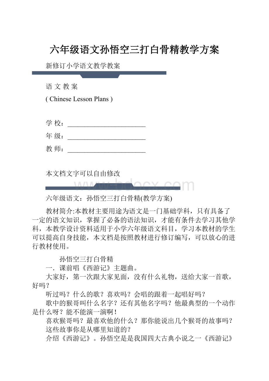 六年级语文孙悟空三打白骨精教学方案.docx