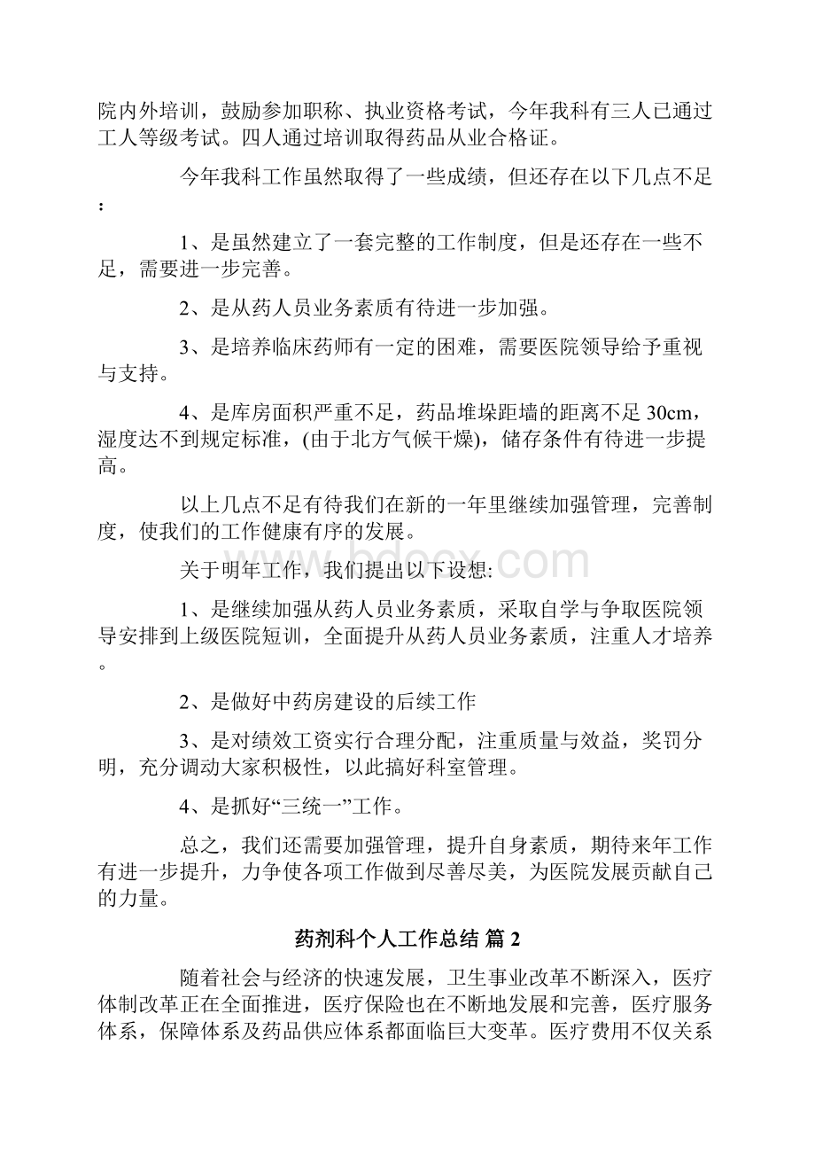 药剂科个人工作总结汇总六篇.docx_第3页