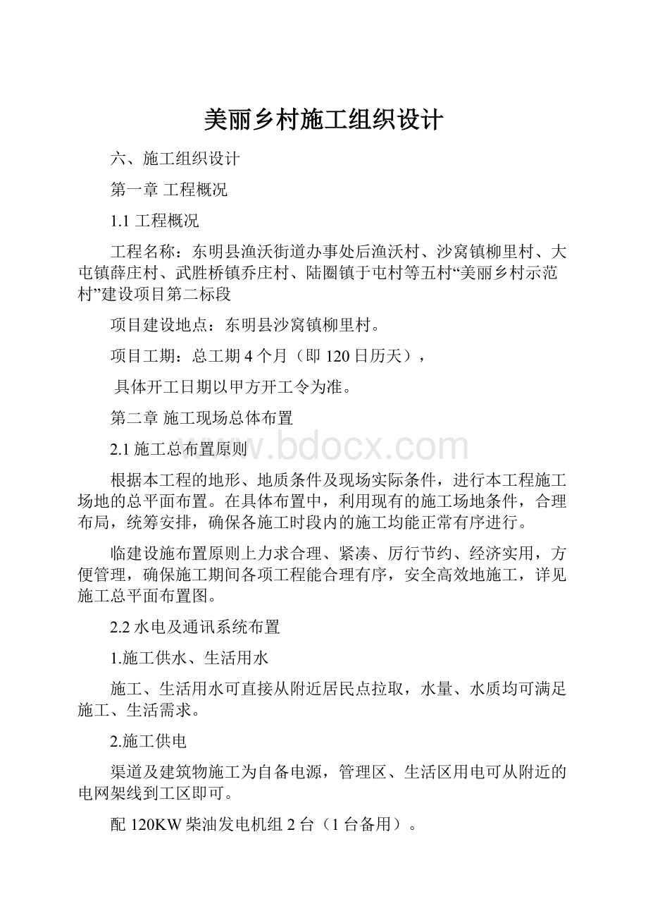 美丽乡村施工组织设计.docx_第1页