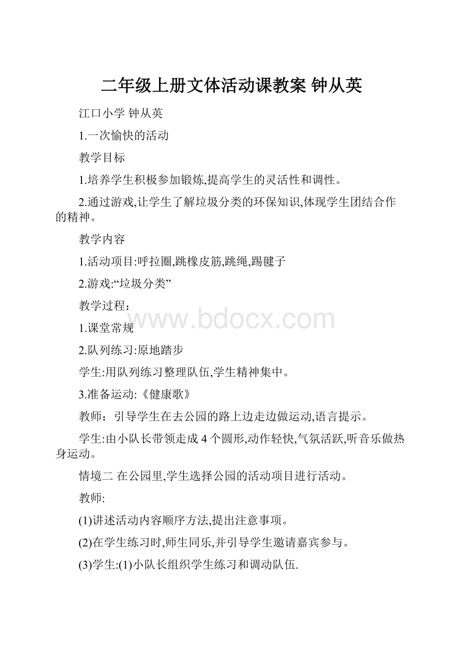 二年级上册文体活动课教案钟从英.docx