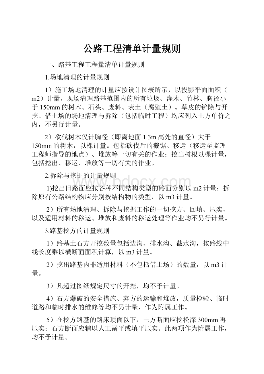 公路工程清单计量规则.docx_第1页