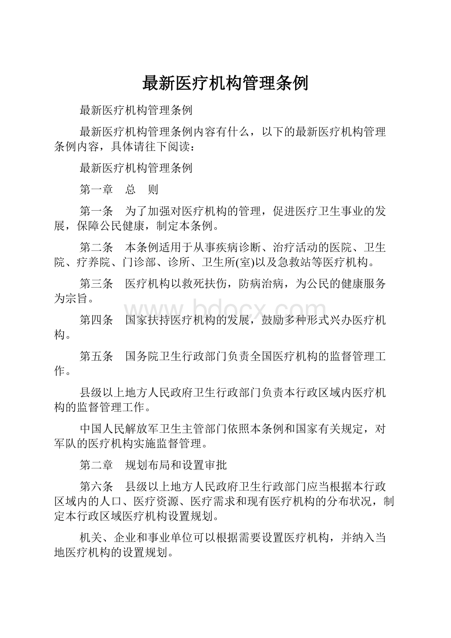 最新医疗机构管理条例.docx