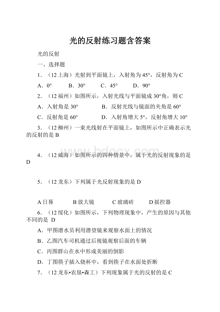 光的反射练习题含答案.docx_第1页