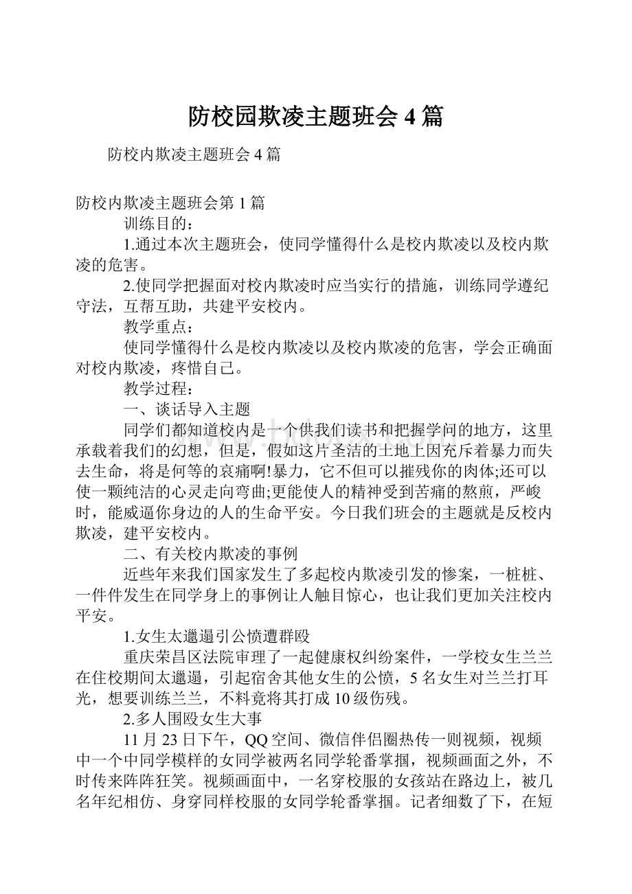 防校园欺凌主题班会4篇.docx_第1页