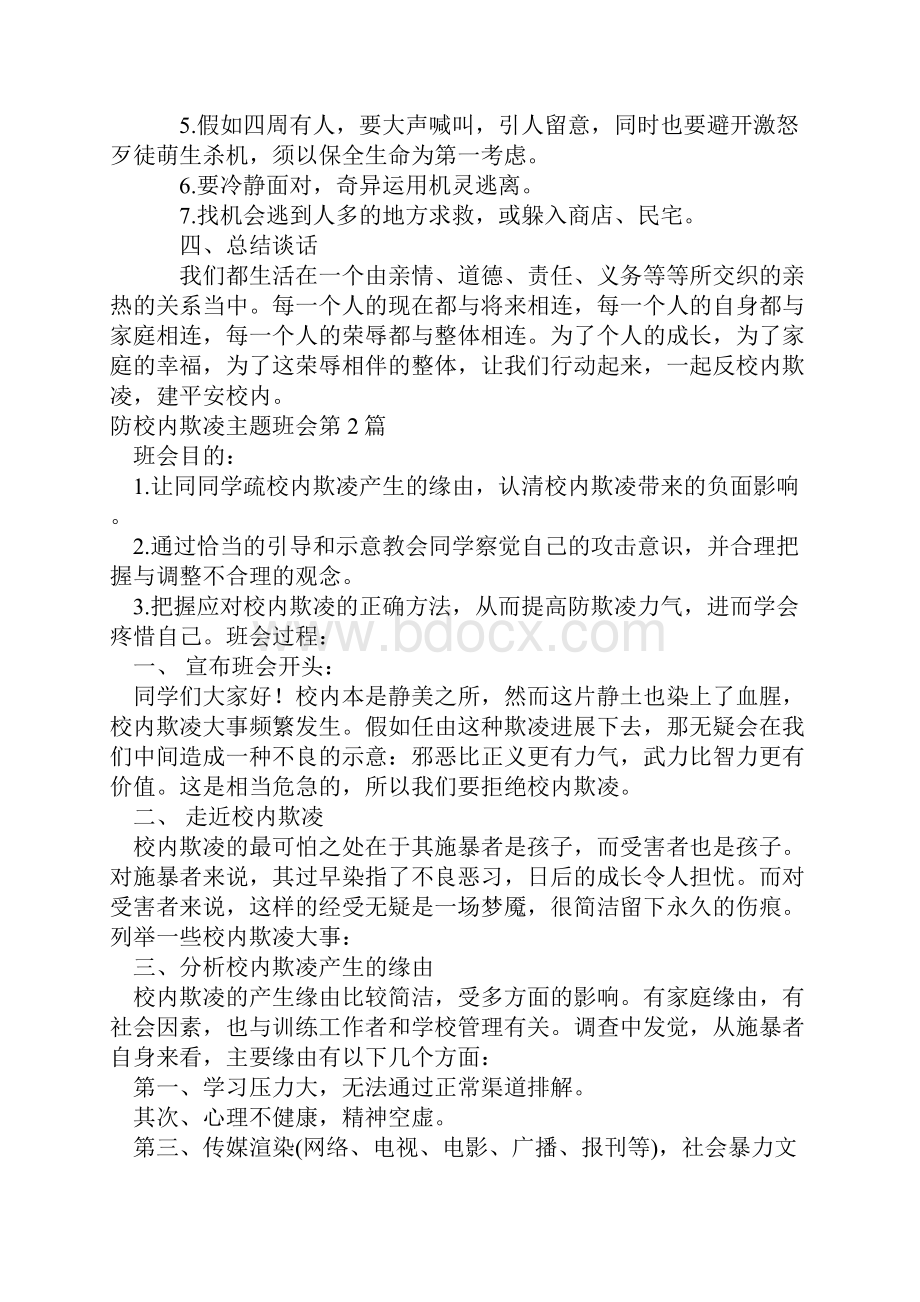 防校园欺凌主题班会4篇.docx_第3页