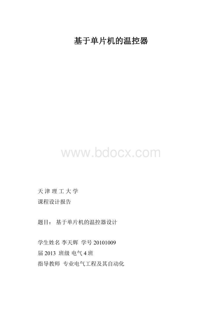 基于单片机的温控器.docx