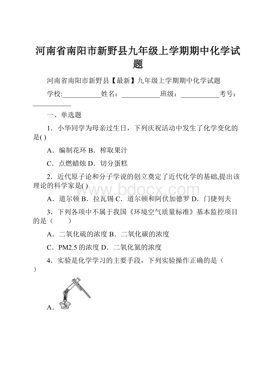 河南省南阳市新野县九年级上学期期中化学试题.docx