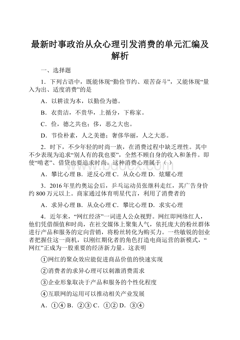 最新时事政治从众心理引发消费的单元汇编及解析.docx