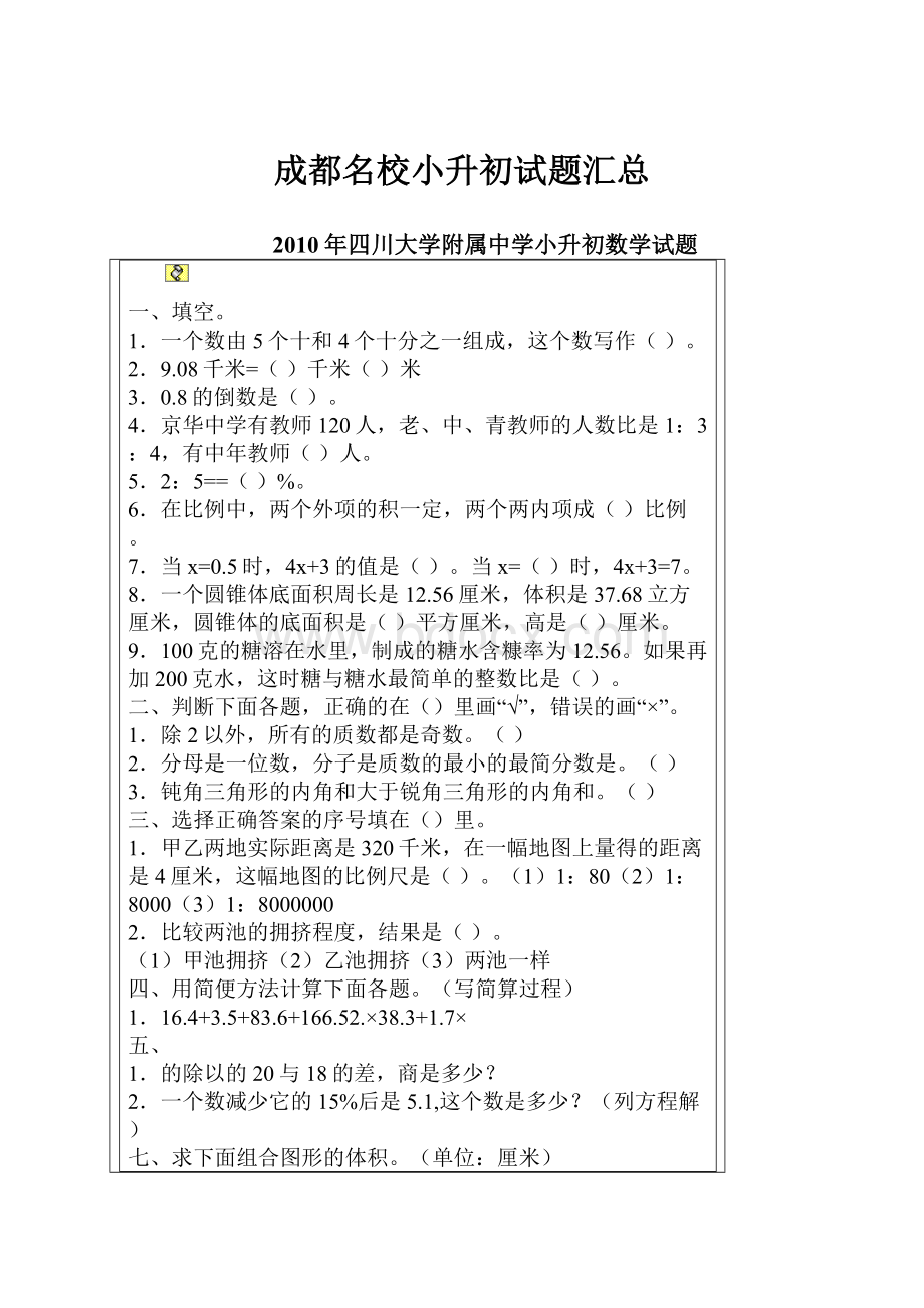 成都名校小升初试题汇总.docx_第1页