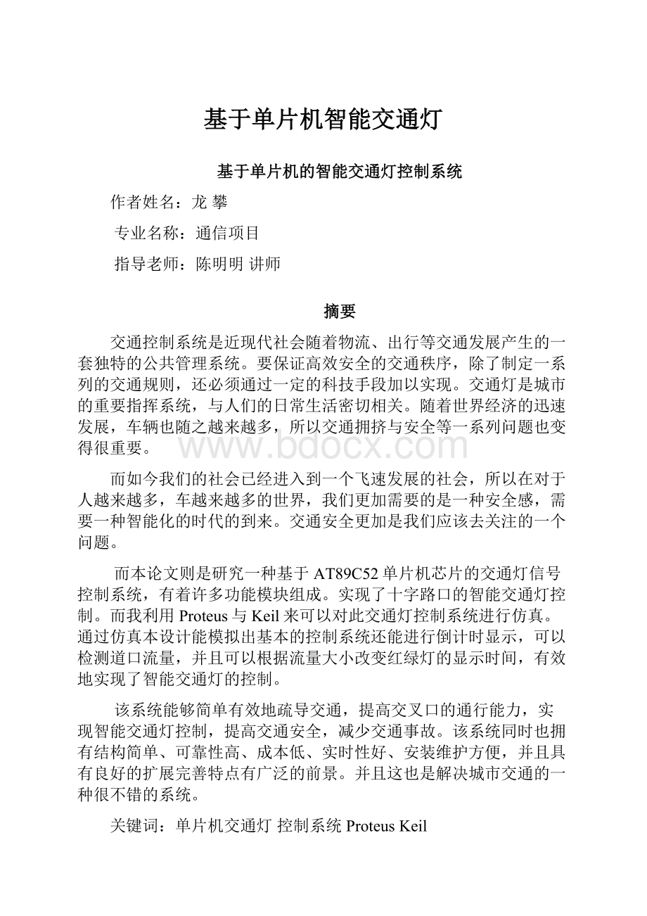 基于单片机智能交通灯.docx_第1页