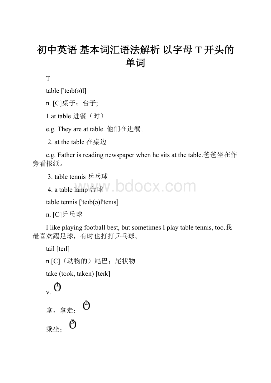 初中英语 基本词汇语法解析 以字母T开头的单词.docx