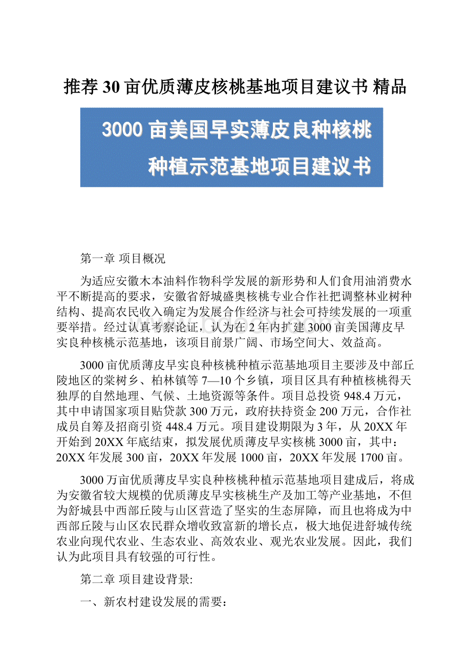 推荐30亩优质薄皮核桃基地项目建议书 精品.docx