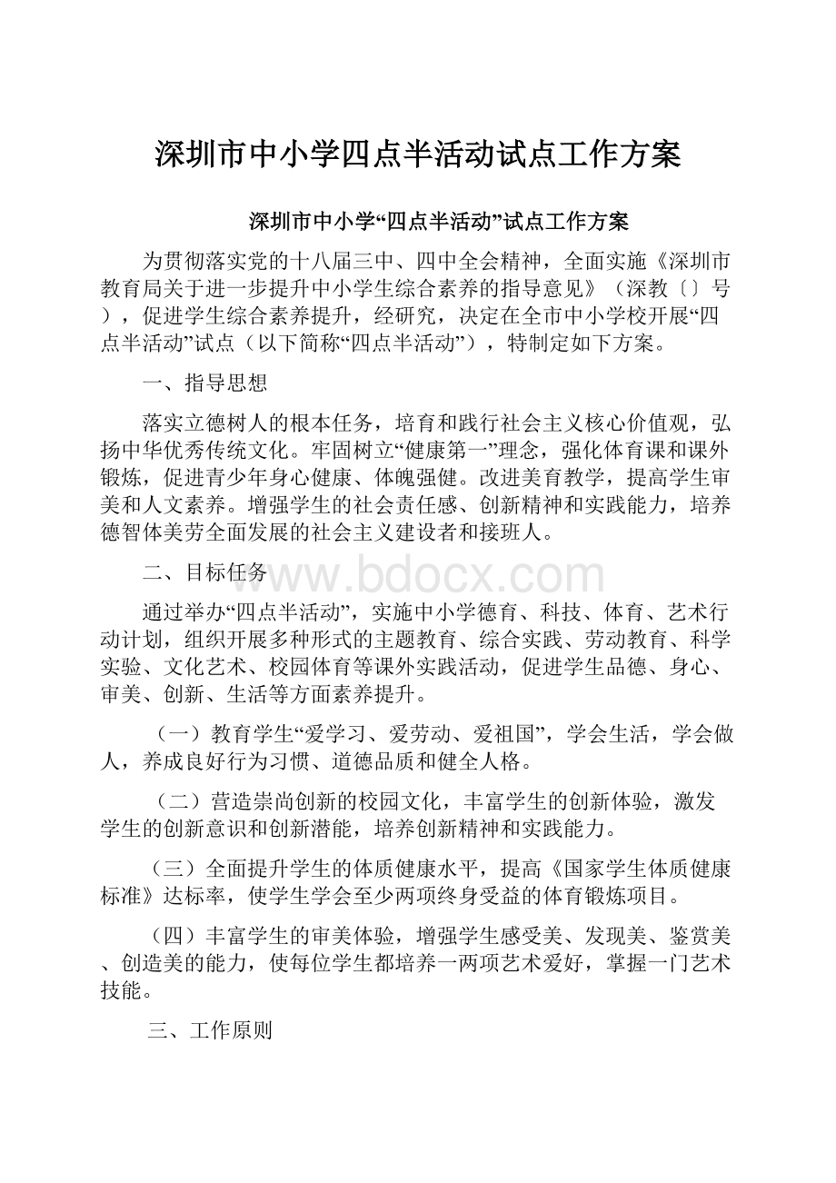 深圳市中小学四点半活动试点工作方案.docx_第1页