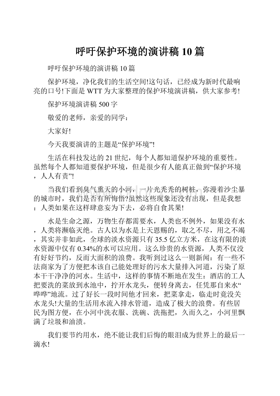 呼吁保护环境的演讲稿10篇.docx_第1页