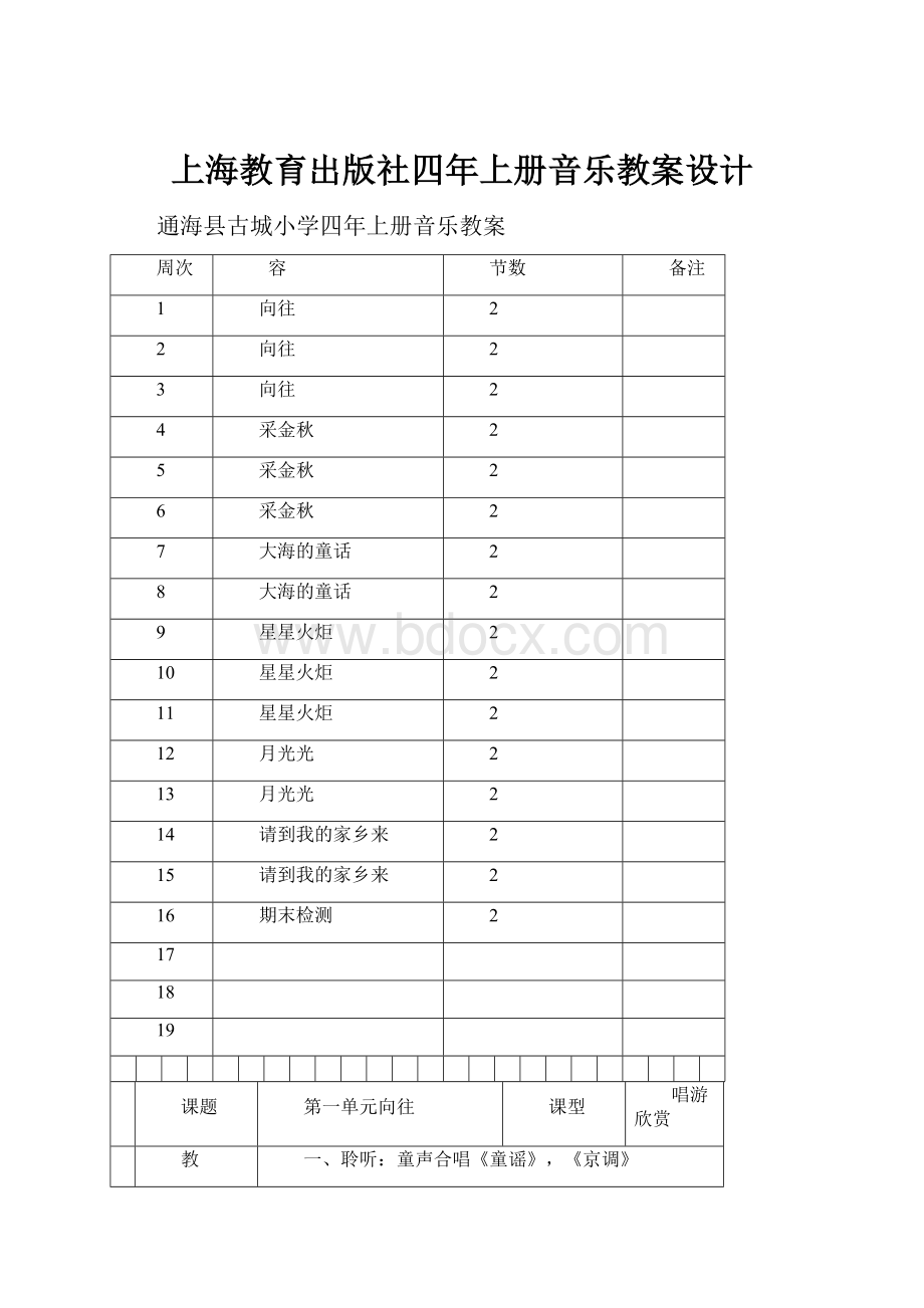 上海教育出版社四年上册音乐教案设计.docx_第1页