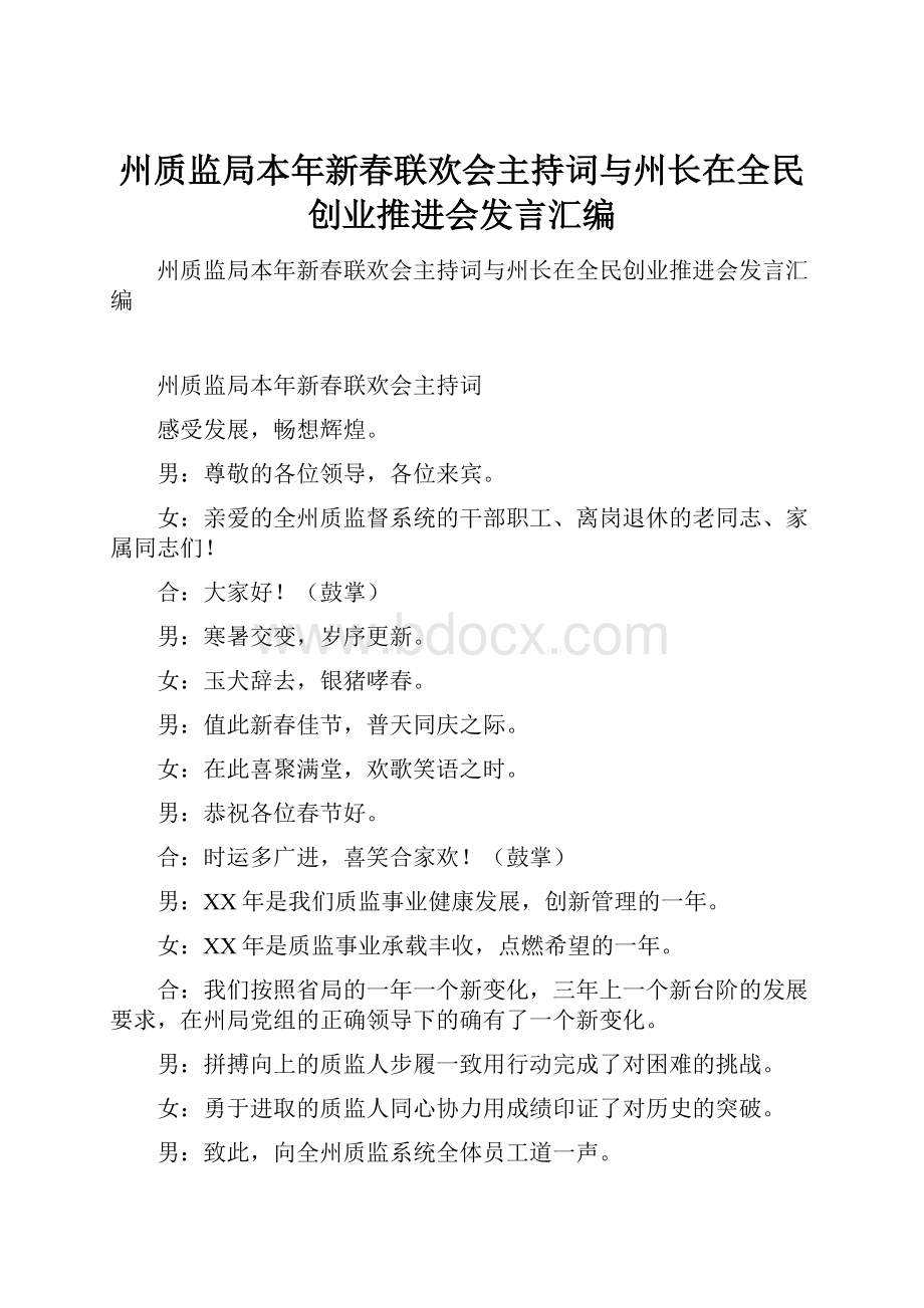 州质监局本年新春联欢会主持词与州长在全民创业推进会发言汇编.docx